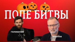 Сергей Михеев и Роман Голованов Поле Битвы Хэллоуин Не Наш Праздник