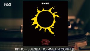 Кино-Звезда по имени Солнце.MP4