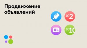 Разбираем услуги продвижения объявлений на Авито