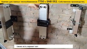 Крепеж для паяных пластинчатых теплообменников моделей ТТ50 и SNB 052. Видео обзор.