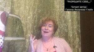 "РАЗРЕШИТЕ СЕБЕ"     Читает автор:   Галина Яковлева-Глейх