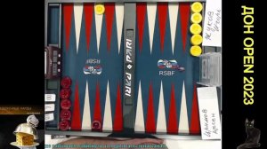 Турнир по нардам ДОН OPEN 2023 день 3, ноябрь 2023 [238]