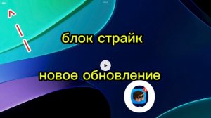 БЛОК СТРАЙК НОВОЕ ОБНОВЛЕНИЕ 7.8.8