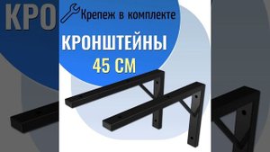 Кронштейны усиленные длиной 45 см для полок столешниц и раковин