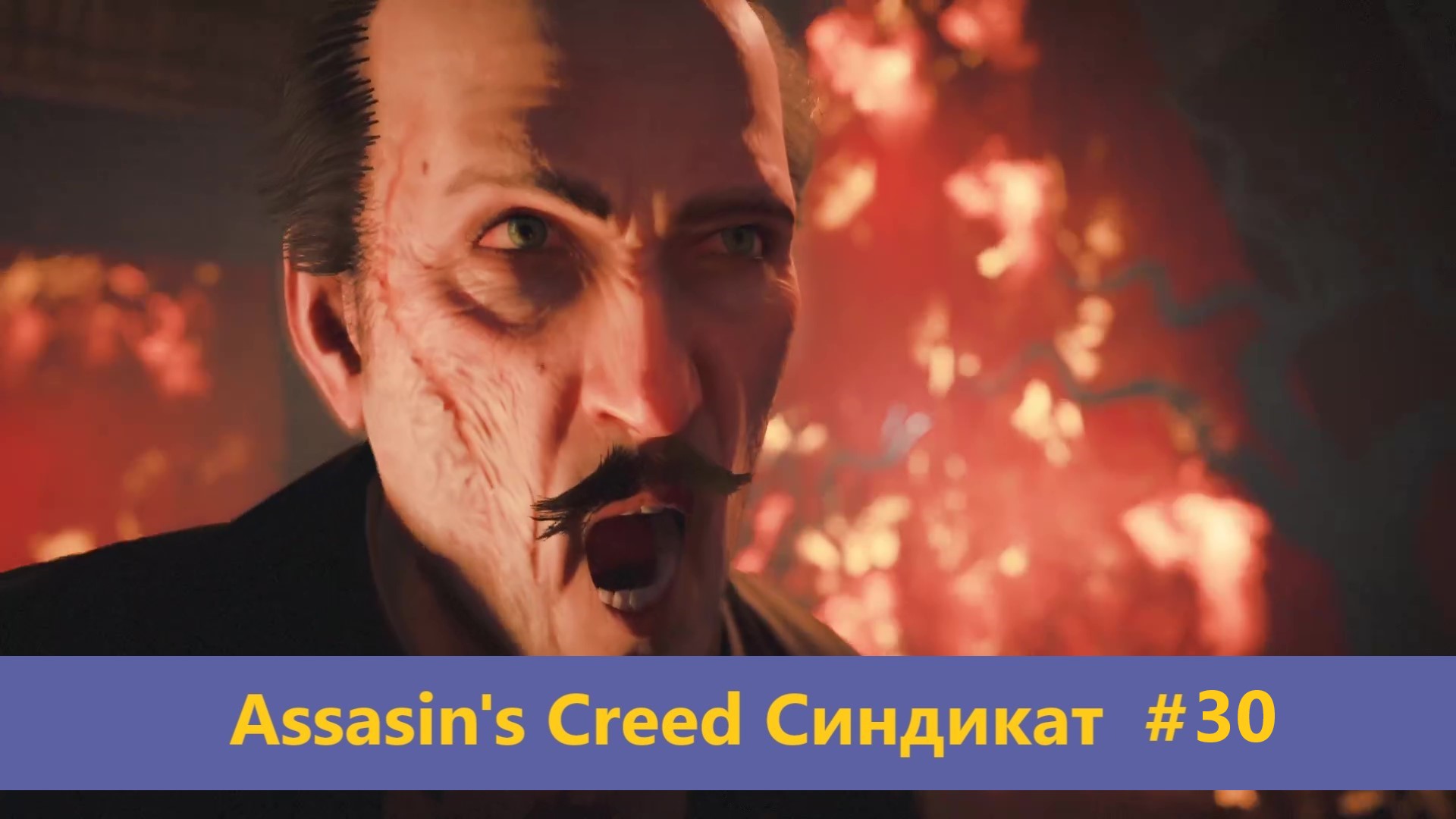 Assassin's Creed Синдикат - Прохождение #30