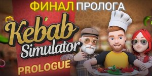 ФИНАЛ ПРОЛОГА (Kebab Simulator Prologue) Прохождение #3