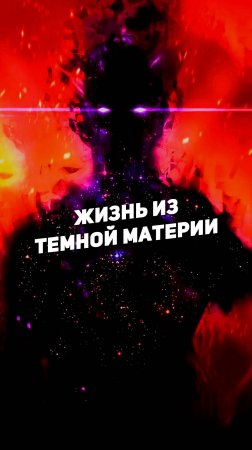 ЖИЗНЬ ИЗ ТЕМНОЙ МАТЕРИИ | THE SPACEWAY