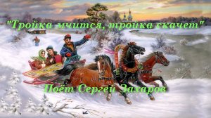 Тройка мчится, тройка скачет