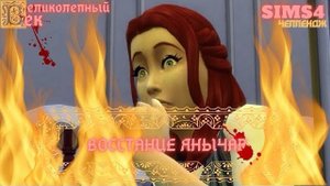 ВЕЛИКОЛЕПНЫЙ ВЕК СЕРИЯ 037. ЧЕЛЛЕНДЖ СИМС 4. ВОССТАНИЕ ЯНЫЧАР
