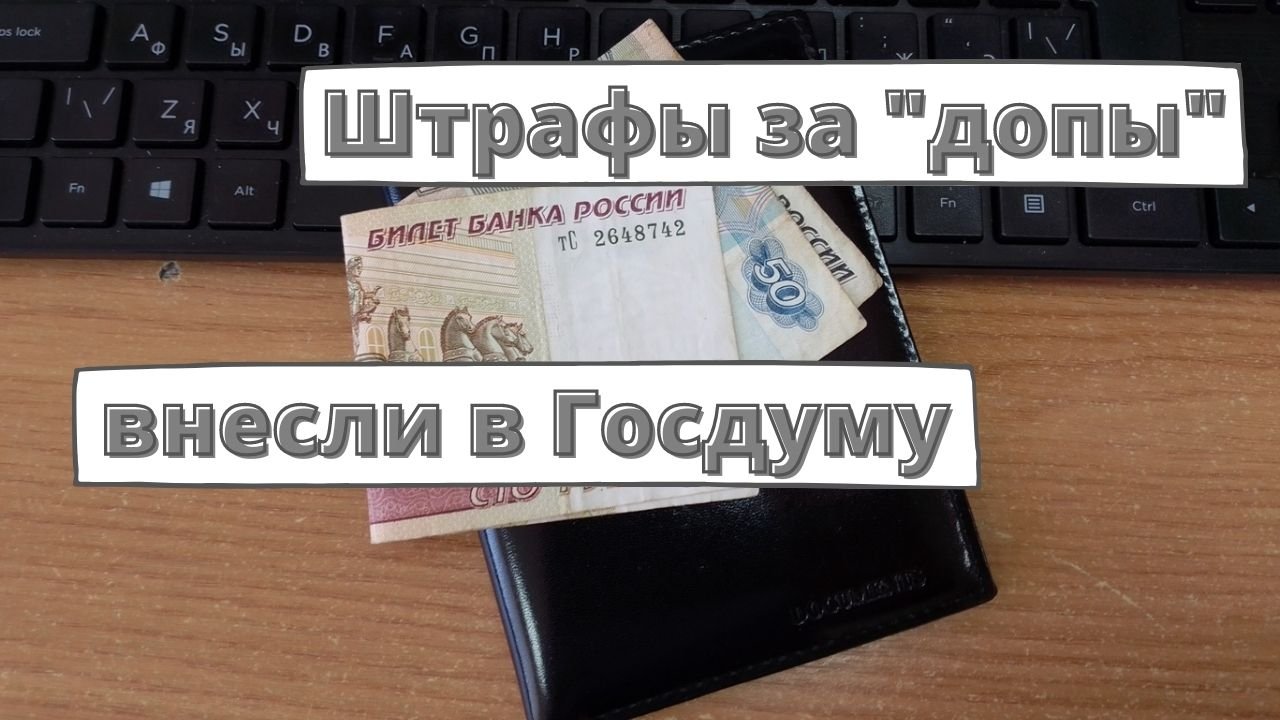 Штрафы за 