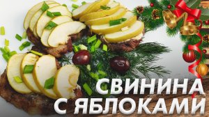 Горячее Новогоднее Блюдо\ Свинина с Яблоками\ Мясо Тает во Рту\ Новогодний Стол