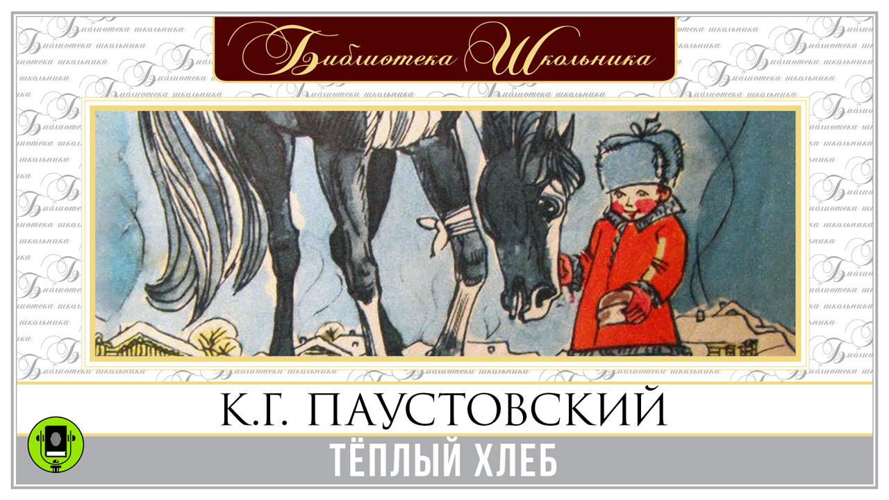 Паустовский теплый хлеб книга. Рассказ паустовского теплый хлеб. В г паустовский теплый хлеб. Произведение паустовского теплый хлеб. В г паустовский теплый хлеб.