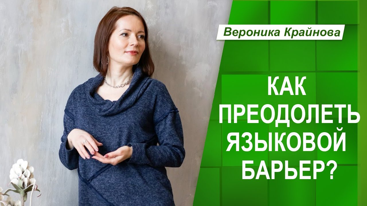 Как преодолеть языковой барьер? | Вероника Крайнова