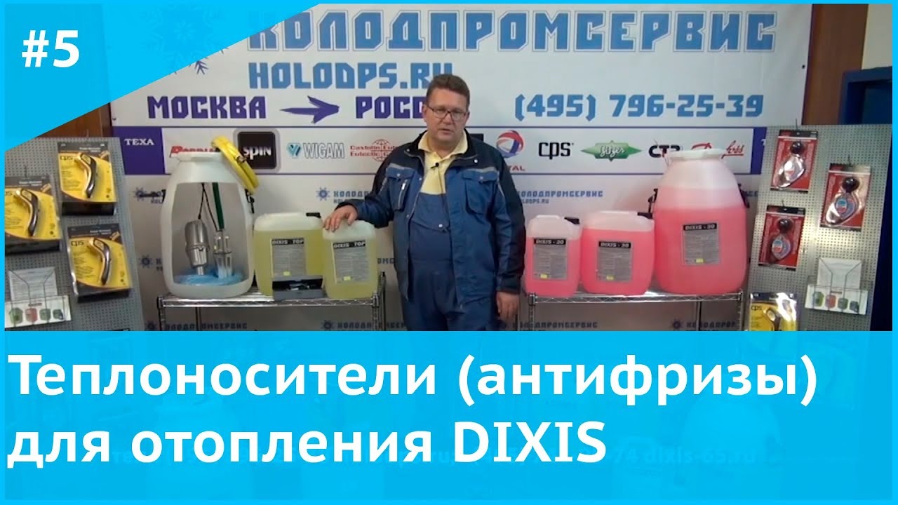 Холодпромсервис. Теплоноситель Dixis реклама. Теплоноситель Dixis баннер. Диксис цифровая техника. Комбинезон Диксис.