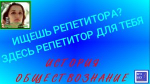 РЕПЕТИТОР ПО ИСТОРИИ И ОБЩЕСТВОЗНАНИЮ
