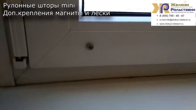 Рулонные шторы mini Магниты и лески...