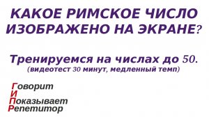 ГИПР - Какое римское число изображено на экране, видеотест 30 минут, медленный темп (числа до 50)