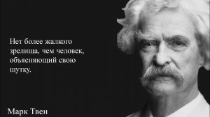 цитаты Марка Твена о жизни, юморе и многом другом