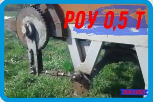 РОУ 0,5 т обзор.
