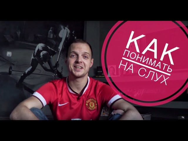 Как научиться понимать Немецкий Английский на слух? Аудирование! Видеоуроки c нуля до B2!