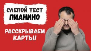 Ответ. Слепое тестирование пианино