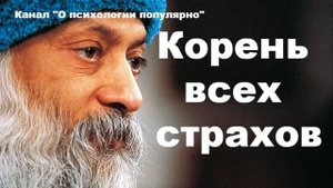 Ошо  Что такое страх  Читает Nikosho