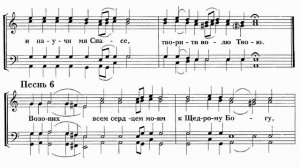 Ирмосы Великого Канона гл.6 (мелодия из "спутника псаломщика") гарм.архим.Матфея (Мормыля)