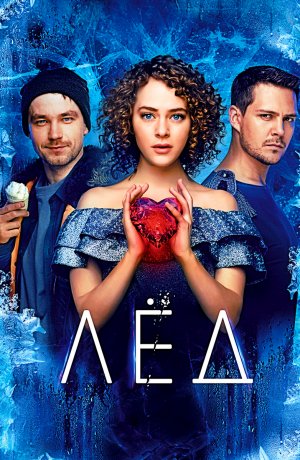 ?? Реакция девушки на фильм "Лёд" ?️❄️? #2018  #Драма ✈️ТГ:  @SHeremetick5