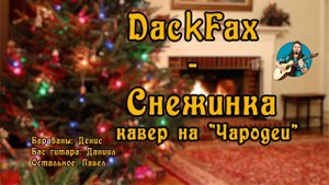 ❄ Снежинка ✨ DackFax (Кавер на Чародеи). Рок, ска, регги, cover version любимой Советской песни ☃