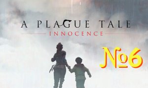A Plague Tale: Innocence. №6