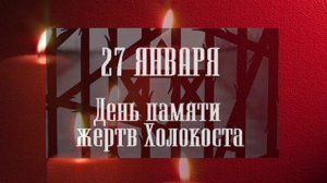 «Холокост не должен повториться» - литературно-музыкальная аудио-программа.