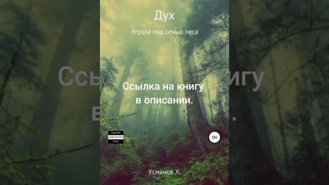 Цикл : Дух книга 1. Угроза под сенью леса - автор Хайдарали Усманов #37 | аудиокнига