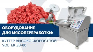 Куттер высокоскоростной для мяса VOLTEK ZB-80