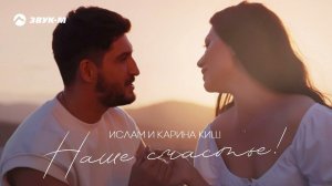 Ислам и Карина Киш - Наше счастье | Премьера трека 2022