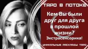 Кем мы были друг для друга в прошлой жизни? Экстрасенсорно - потоковый расклад таро.