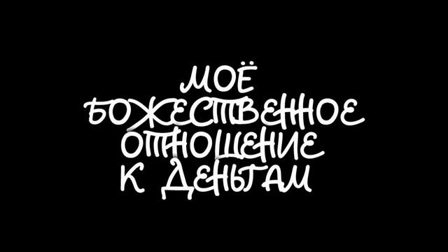 Программа "Новое отношение с деньгами" для процветания с эффектами впечатывания в подсознание! смотреть онлайн