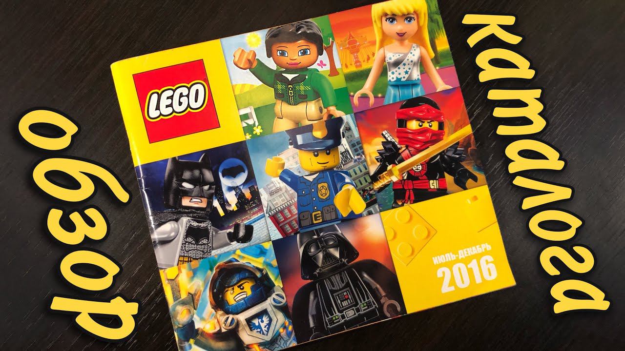 Обзор на каталог Lego 2016 года смотреть онлайн
