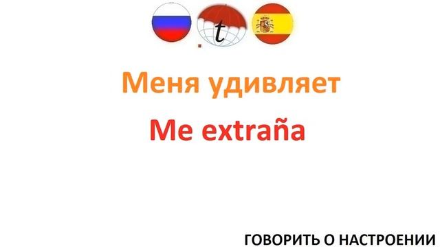 Говорить о настроении и чувствах на испанском языке. Разговорник испанского языка