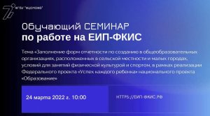 Обучающий семинар по работе на ЕИП-ФКИС "Заполнение форм отчетности"