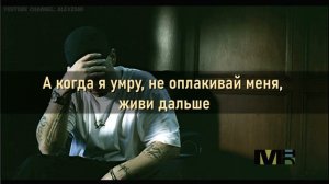Eminem - When I'm Gone (Когда я умру) (НА РУССКОМ/LYRICS)