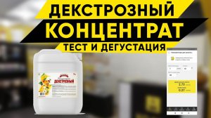 Декстрозный концентрат. Перегон и дегустация