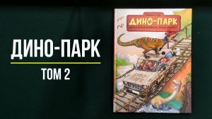 Листаем новинку: Дино-парк. Том 2