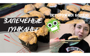 ПЕРВЫЙ РАЗ ГОТОВЛЮ ЗАПЕЧЁННЫЕ ГУНКАНЫ и болею короной?