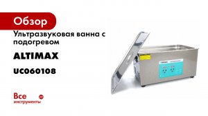 Altimax UC. Ультрасовременные ультразвуковые мойки с подогревом (1)