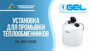 Установка для промывки теплообменников GEL BOY C230.