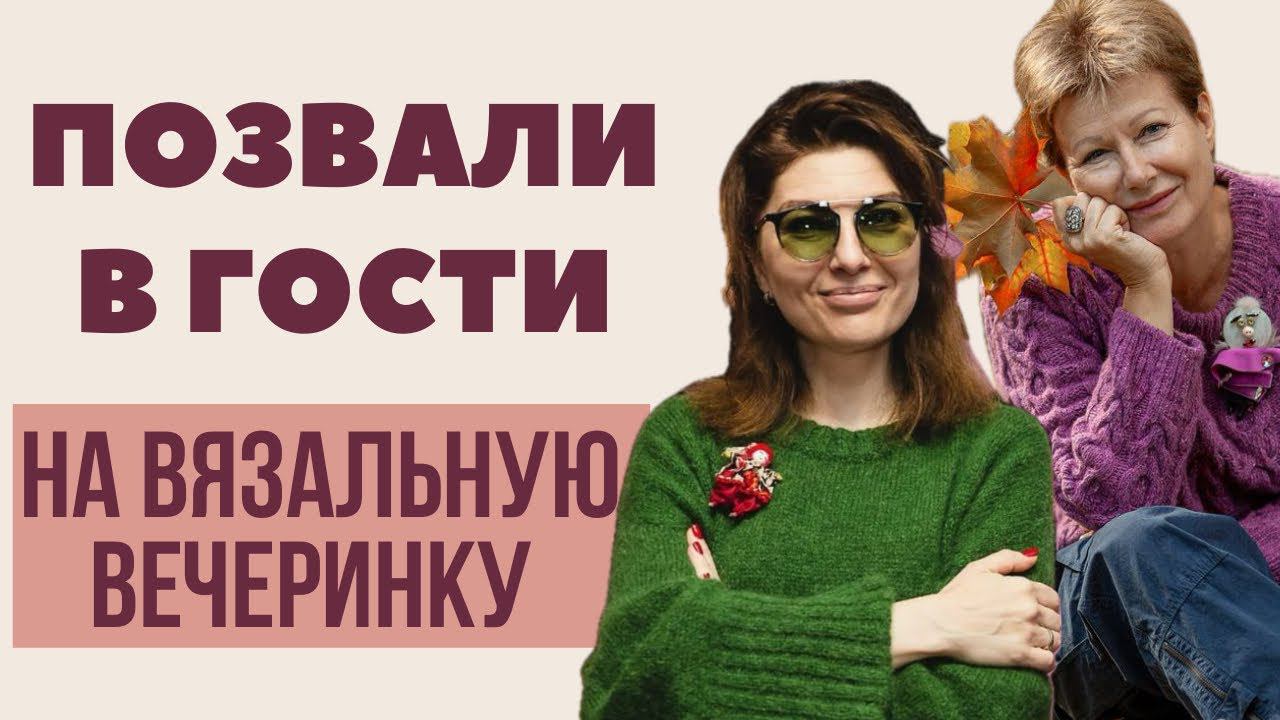 Позвали в гости на ВЯЗАЛЬНУЮ ВЕЧЕРИНКУ смотреть онлайн