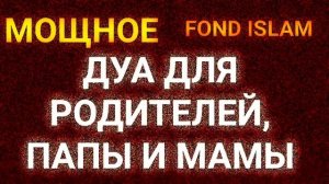 ✔?ДУА ЗА РОДИТЕЛЕЙ, ПАПЫ И МАМЫ??? СДЕЛАЙТЕ ЭТУ ДУА КАЖДЫЙ ДЕНЬ