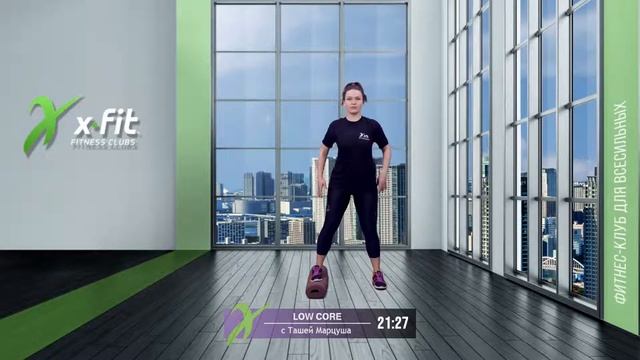 Онлайн-тренировка LOW CORE с Ташей Марцуша / 24 января 2022 / X-Fit смотреть онлайн