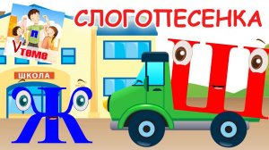 Слогопесенка со звуками Ш и Ж