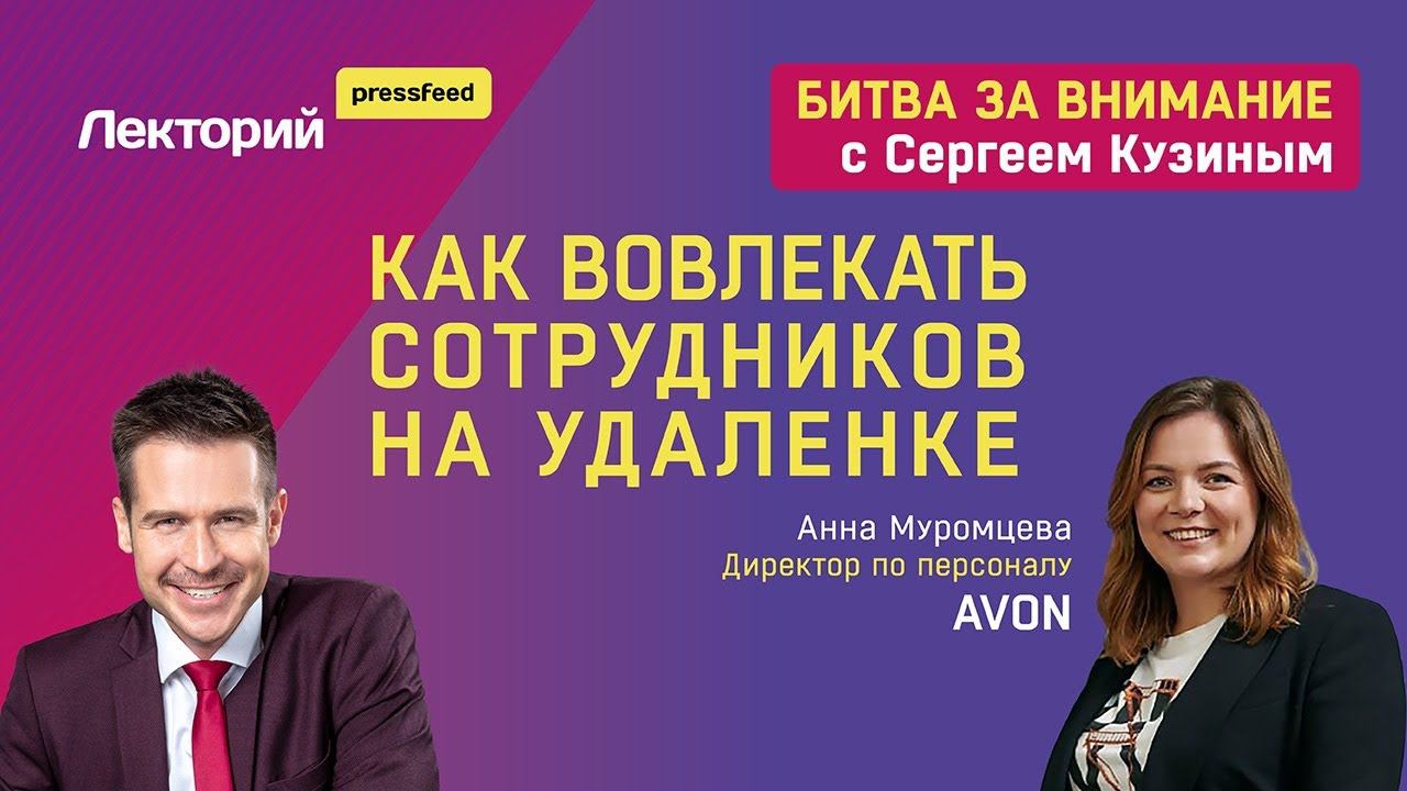 Как вовлекать сотрудников на удаленке | Сергей Кузин и Анна Муромцева, AVON